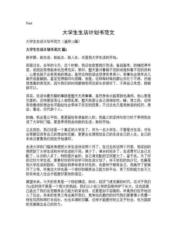 大学生生活计划书范文13篇