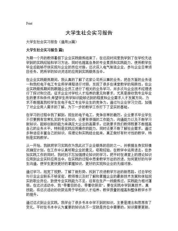 大学生社会实习报告26篇