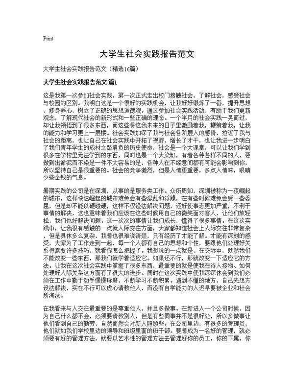 大学生社会实践报告范文16篇