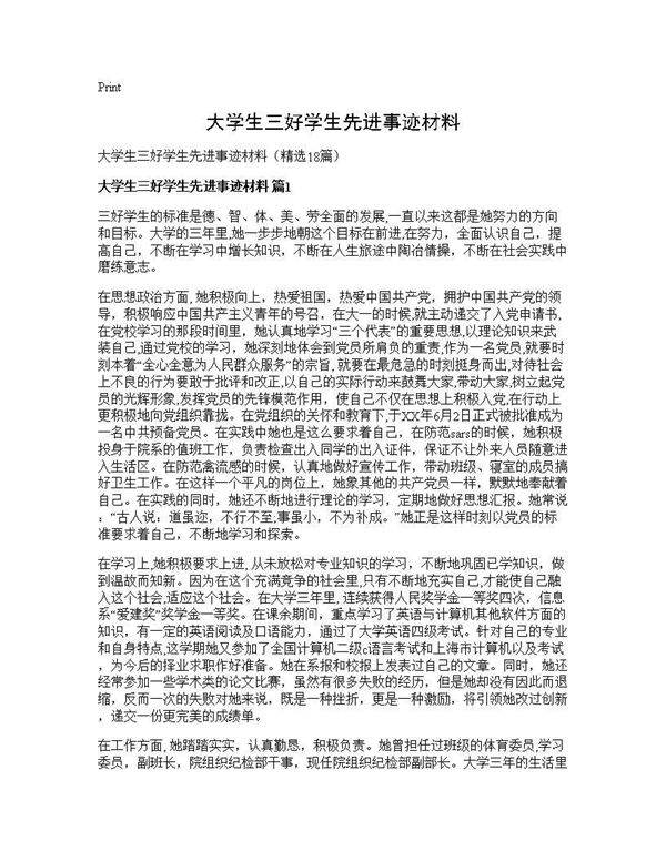大学生三好学生先进事迹材料18篇