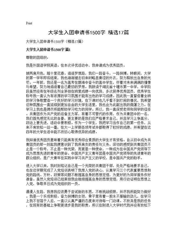 大学生入团申请书1500字(精选17篇)