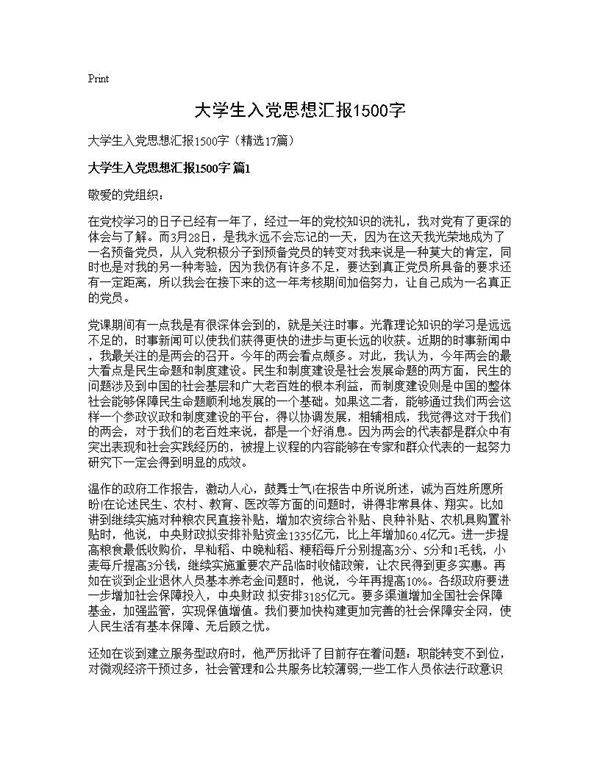 大学生入党思想汇报1500字17篇