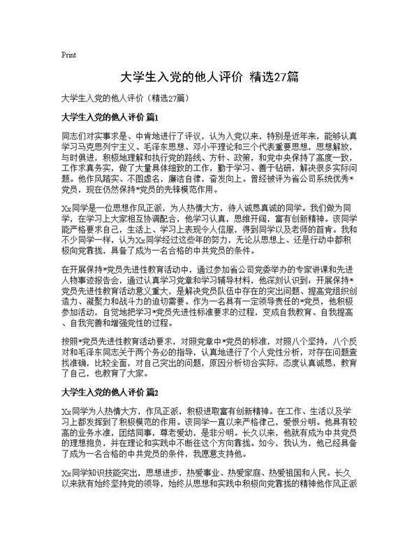 大学生入党的他人评价(精选27篇)