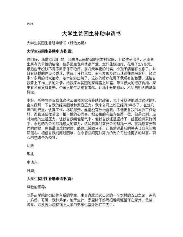 大学生贫困生补助申请书35篇