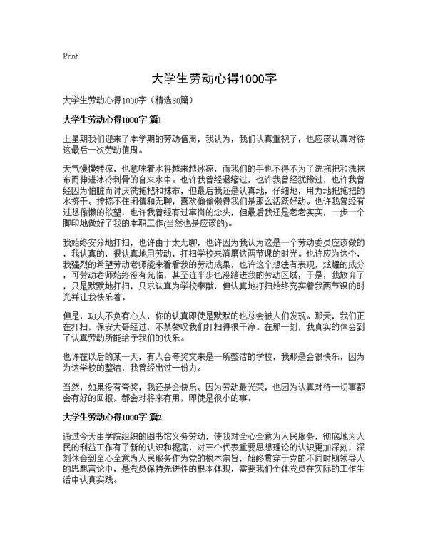大学生劳动心得1000字30篇