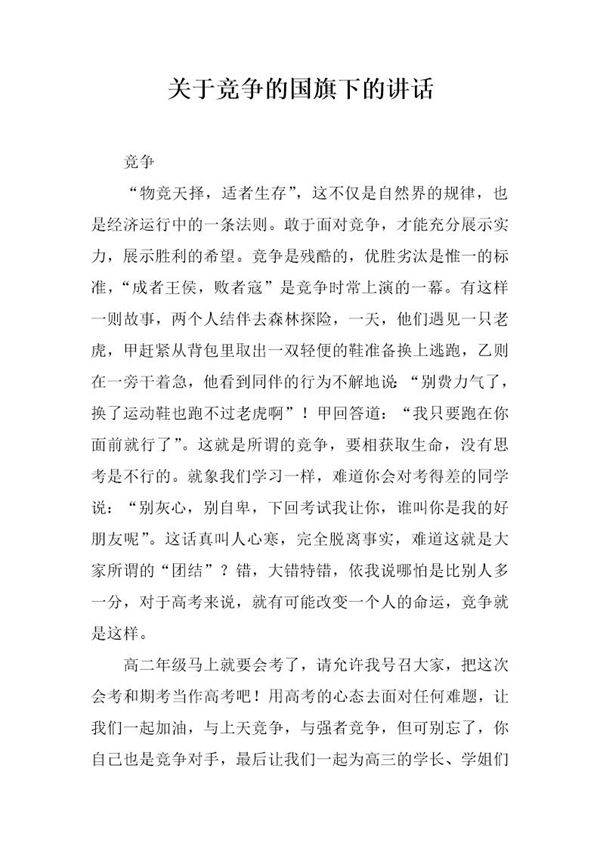 关于竞争的国旗下的讲话