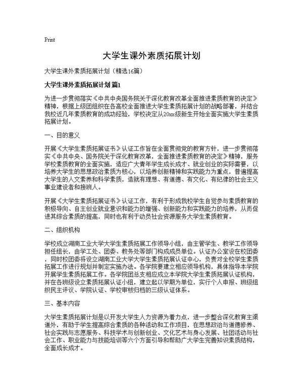 大学生课外素质拓展计划16篇
