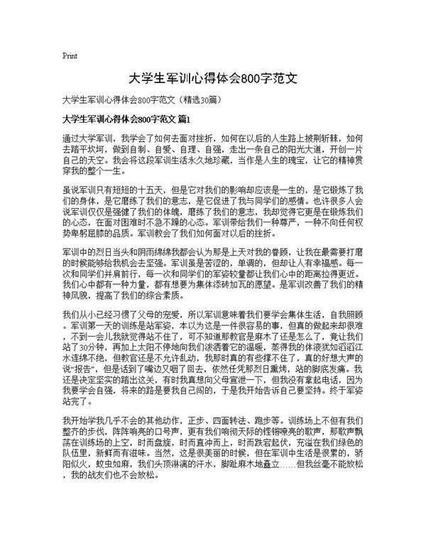 大学生军训心得体会800字范文30篇