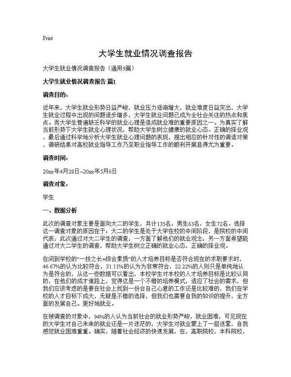 大学生就业情况调查报告9篇