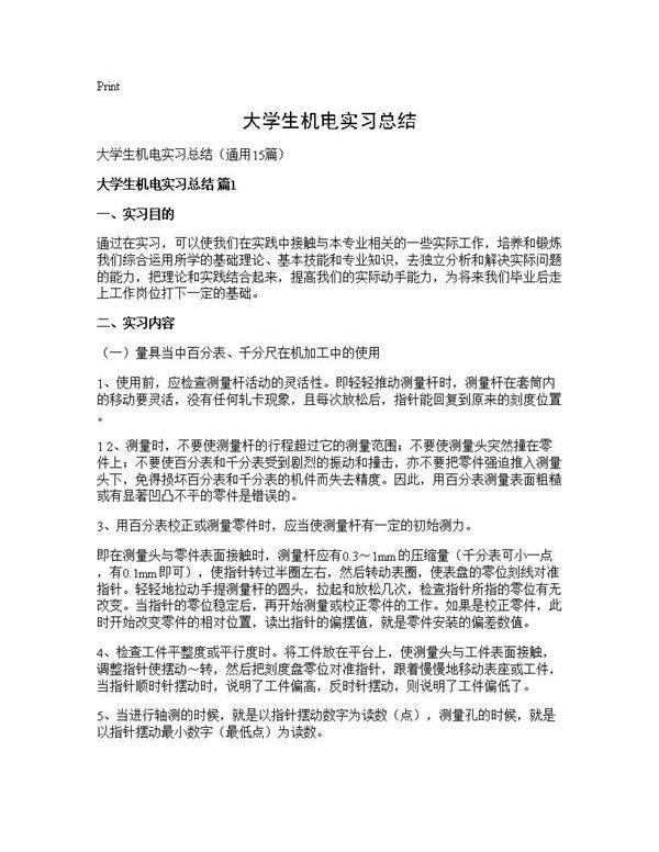 大学生机电实习总结15篇