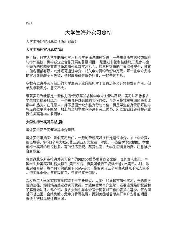 大学生海外实习总结18篇