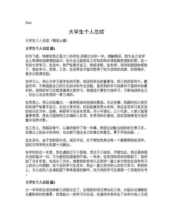 大学生个人总结26篇