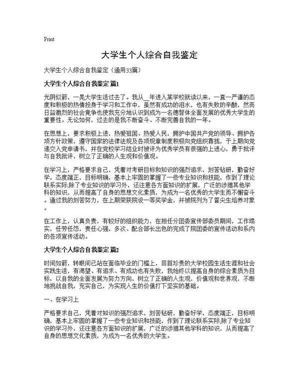 大学生个人综合自我鉴定33篇