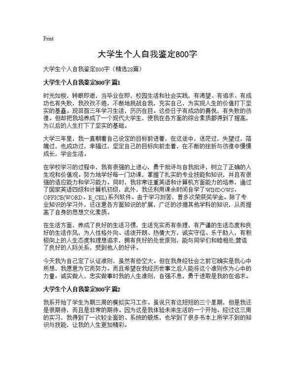 大学生个人自我鉴定800字28篇
