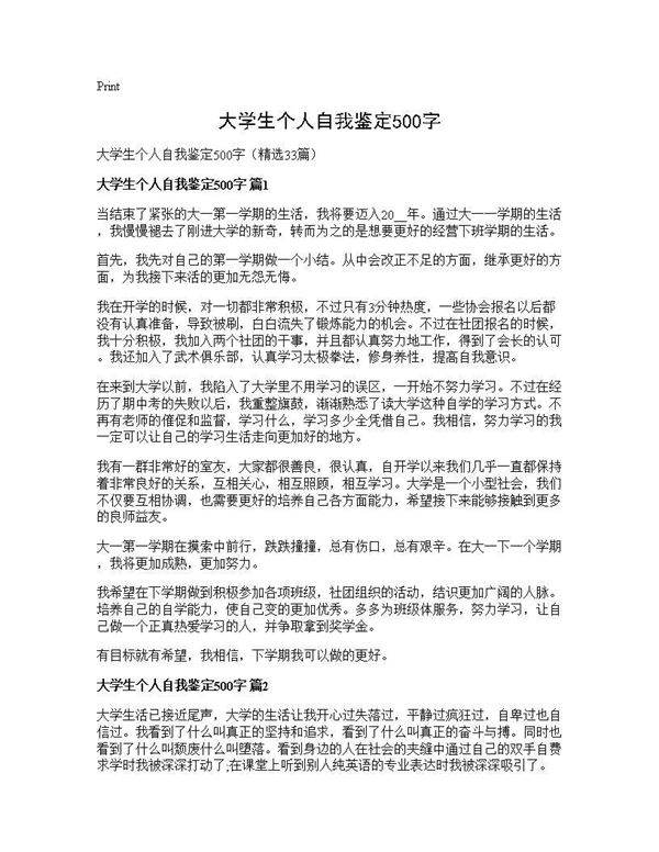 大学生个人自我鉴定500字33篇