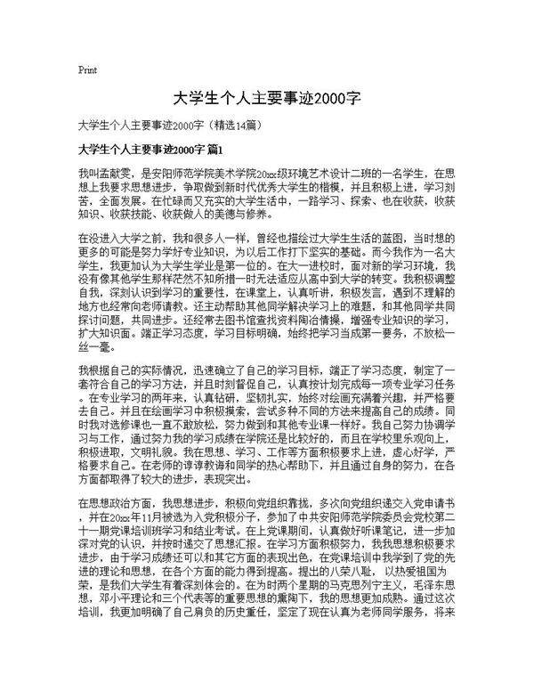 大学生个人主要事迹2000字14篇