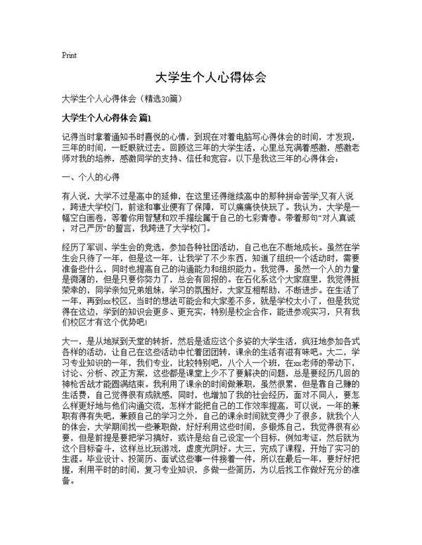 大学生个人心得体会30篇