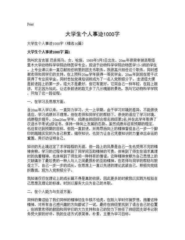 大学生个人事迹1000字16篇