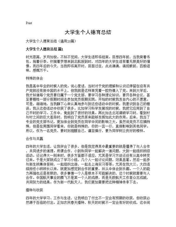 大学生个人德育总结20篇