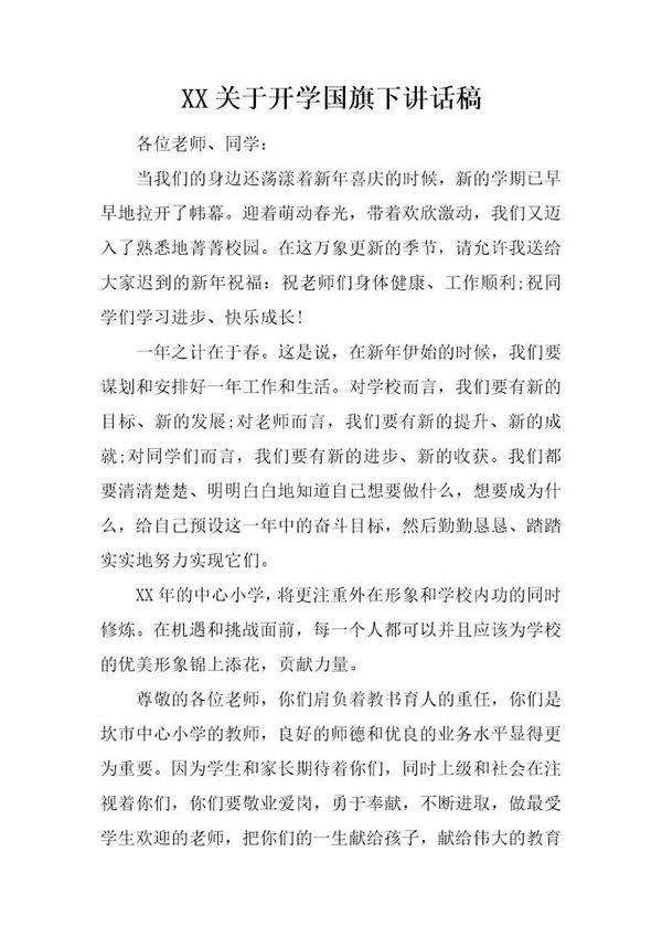 关于开学国旗下讲话稿