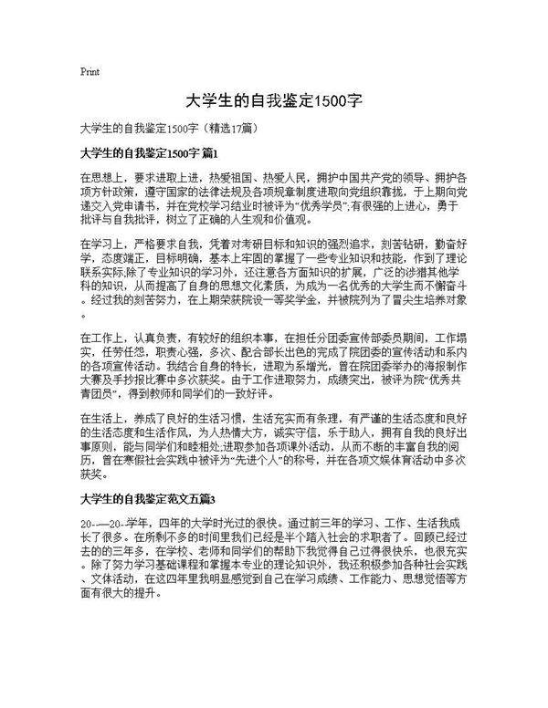 大学生的自我鉴定1500字17篇
