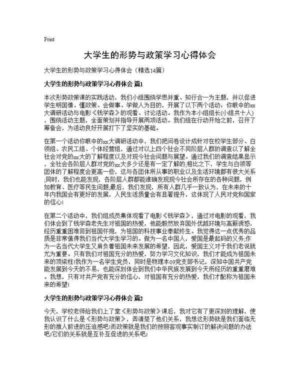 大学生的形势与政策学习心得体会14篇