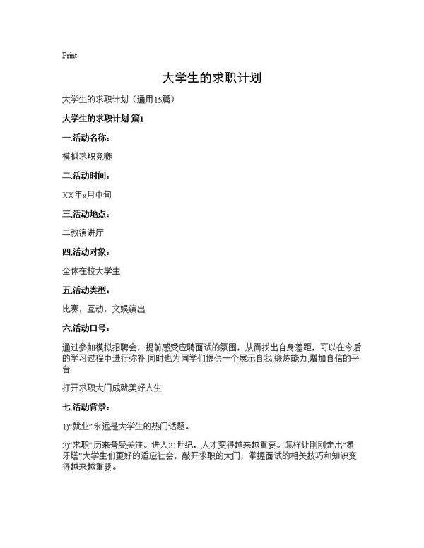 大学生的求职计划15篇