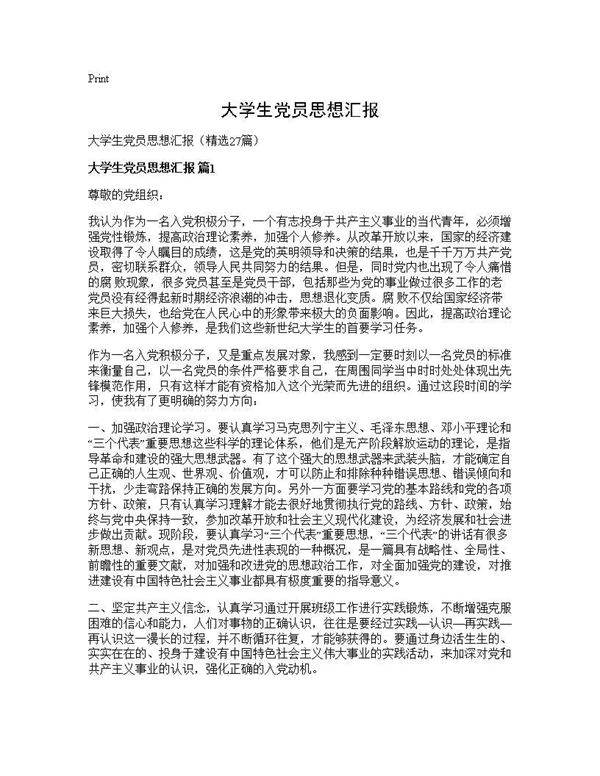 大学生党员思想汇报27篇
