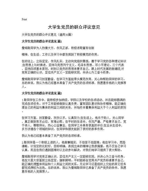 大学生党员的群众评议意见30篇