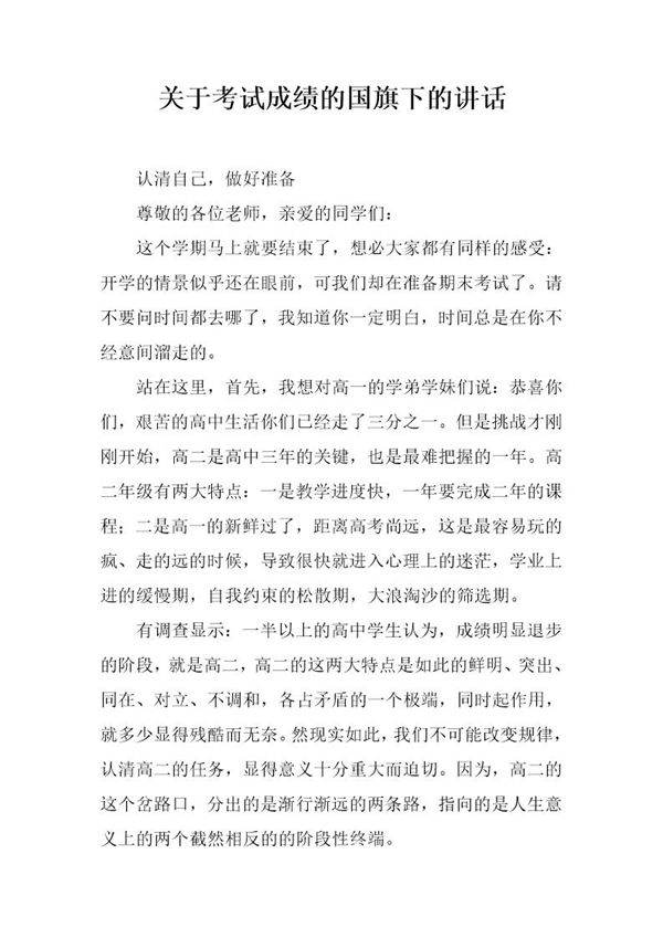关于考试成绩的国旗下的讲话