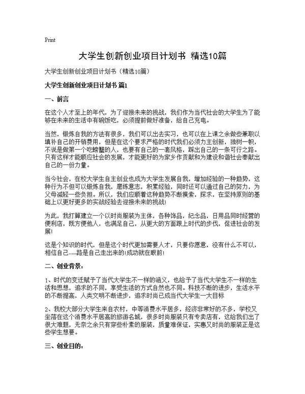 大学生创新创业项目计划书(精选10篇)
