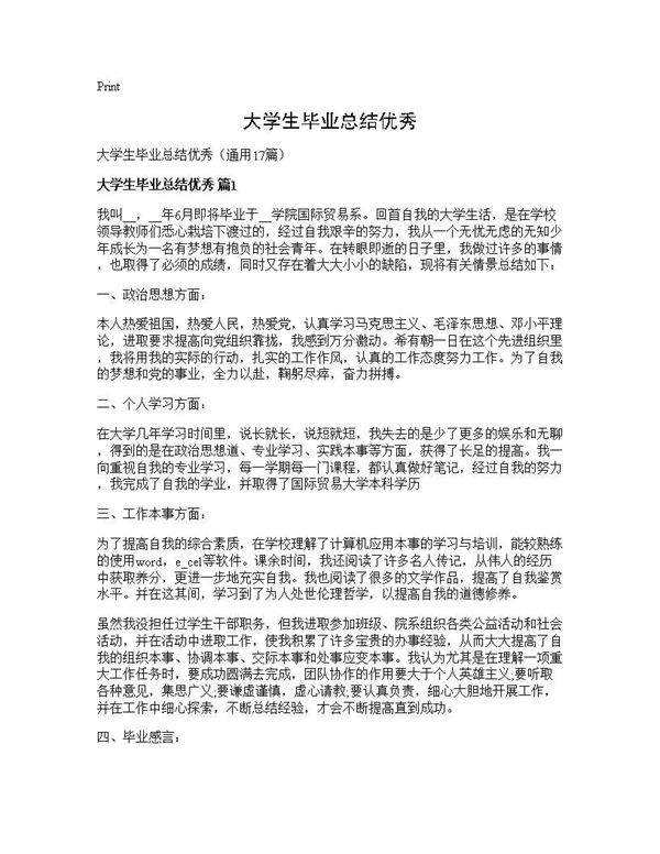 大学生毕业总结优秀17篇