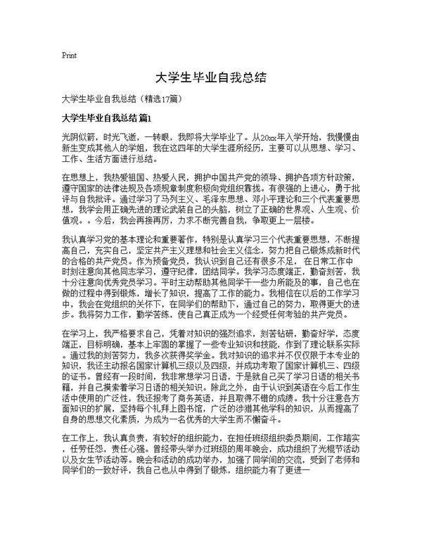 大学生毕业自我总结17篇