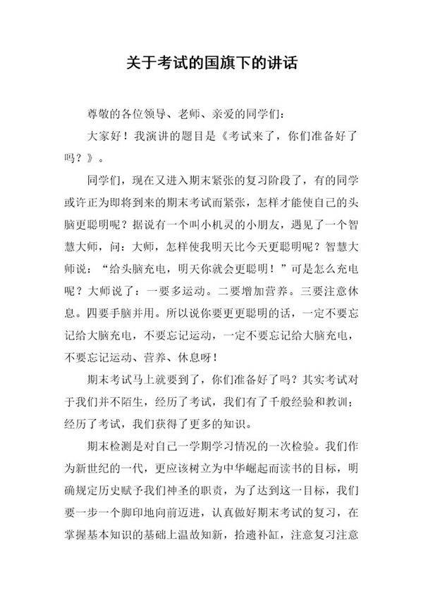 关于考试的国旗下的讲话