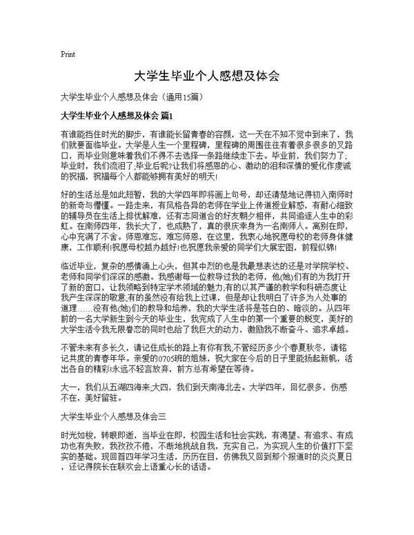 大学生毕业个人感想及体会15篇