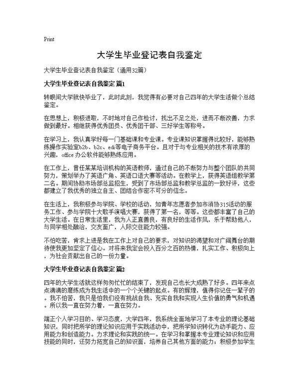 大学生毕业登记表自我鉴定32篇