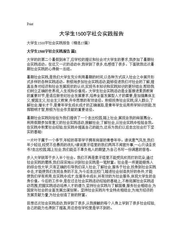 大学生1500字社会实践报告17篇