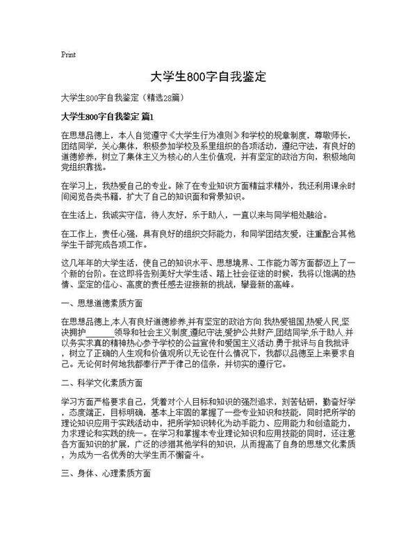 大学生800字自我鉴定28篇