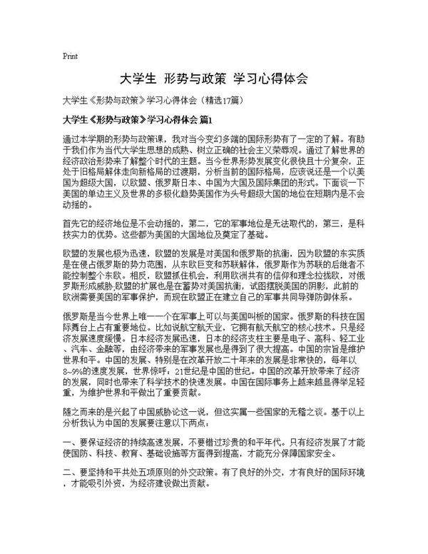 大学生《形势与政策》学习心得体会17篇