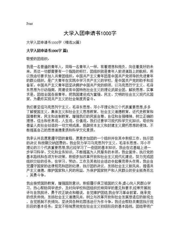 大学入团申请书1000字26篇