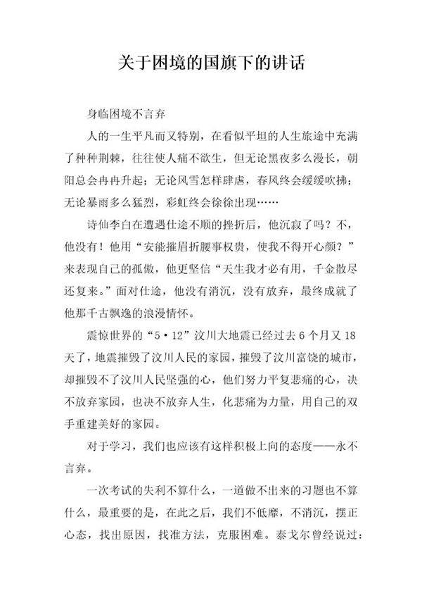 关于困境的国旗下的讲话