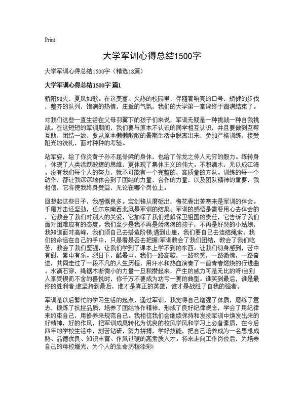 大学军训心得总结1500字18篇