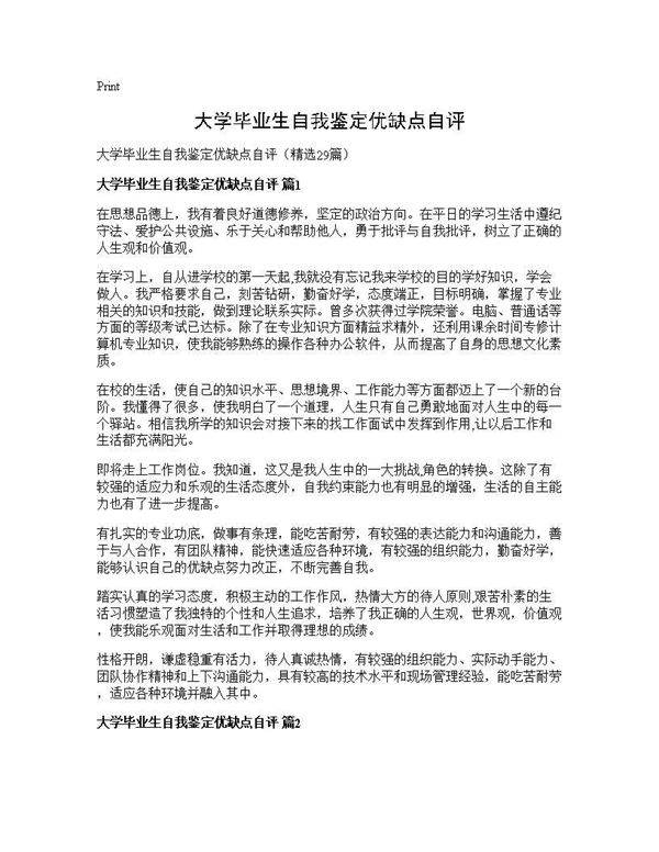 大学毕业生自我鉴定优缺点自评29篇