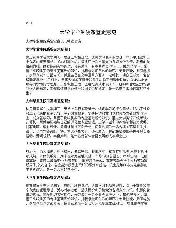 大学毕业生院系鉴定意见33篇