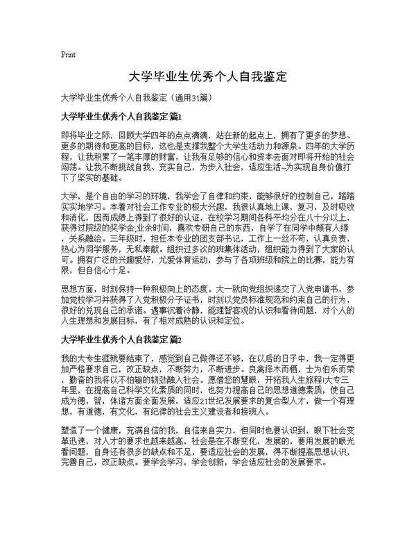 大学毕业生优秀个人自我鉴定31篇