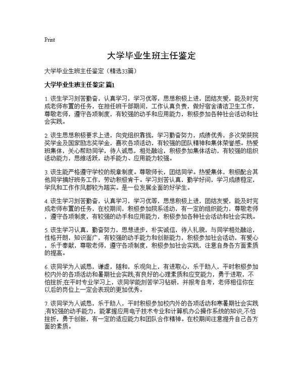 大学毕业生班主任鉴定33篇