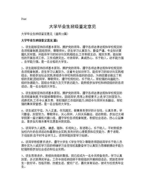 大学毕业生班级鉴定意见33篇