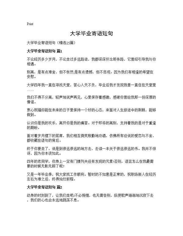 大学毕业寄语短句25篇