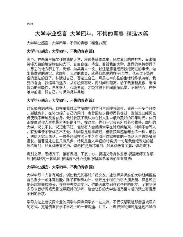 大学毕业感言 大学四年,不悔的青春(精选29篇)