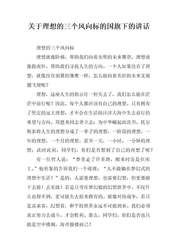 关于理想的三个风向标的国旗下的讲话